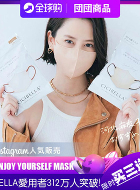 买3送1 日本进口CICIBELLA小颜立体3D口罩 美颜透气彩色撞色耳绳