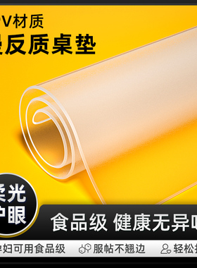TPV透明餐桌垫食品级软玻璃桌布防水防油免洗护眼学习桌面保护垫