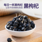 天然精选黑枸杞大果黑枸杞子免洗冲泡搭配玫瑰桑葚干泡水110g