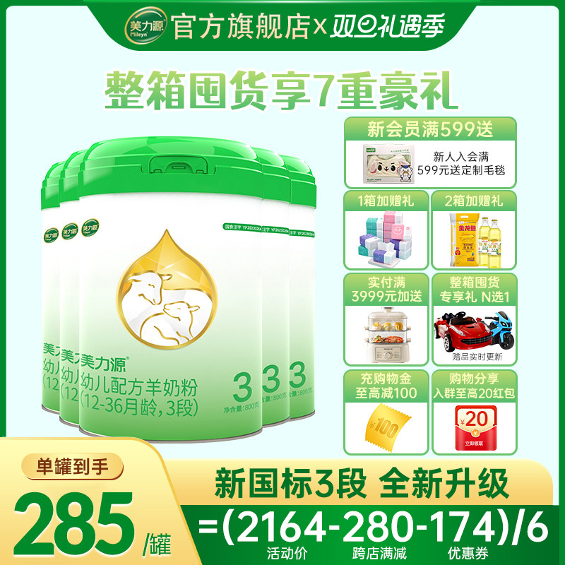 美力源官方旗舰店3段幼儿配方羊奶粉12-36月新国标800g*6罐装