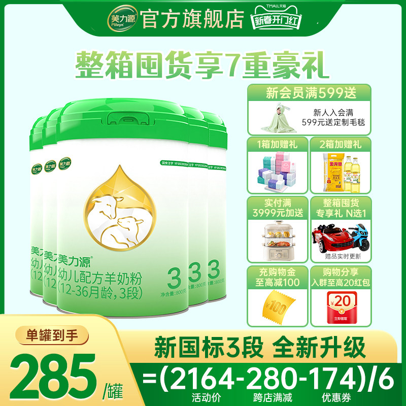 美力源官方旗舰店3段幼儿配方羊奶粉12-36月新国标800g*6罐装
