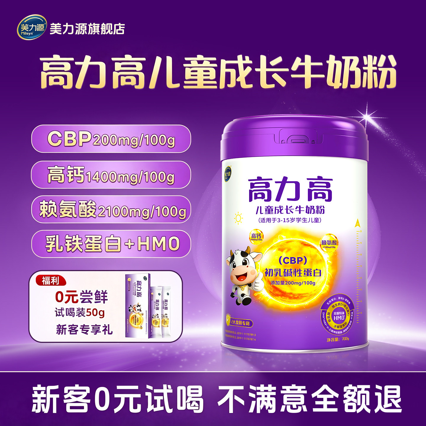 美力源高力高儿童成长牛奶粉CBP赖氨酸HMO高钙助力成长学生700g
