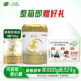 美力源爱优素羊奶粉1段新生宝宝婴儿配方0-6月一段新国标800g