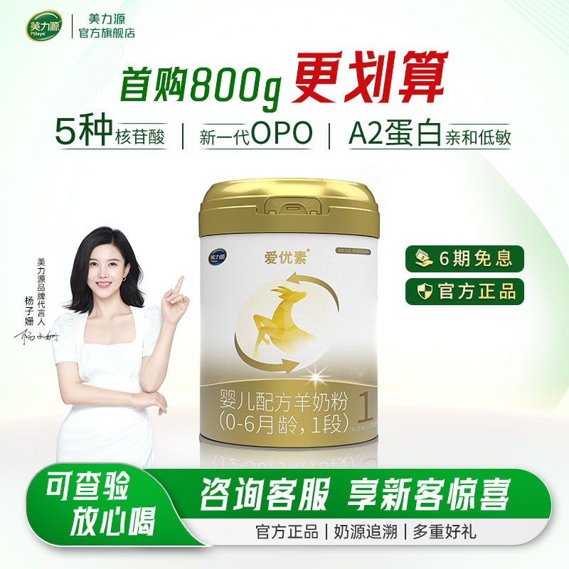 美力源爱优素幼儿配方羊奶粉1段0-6月一段婴儿宝宝新国标低敏300g