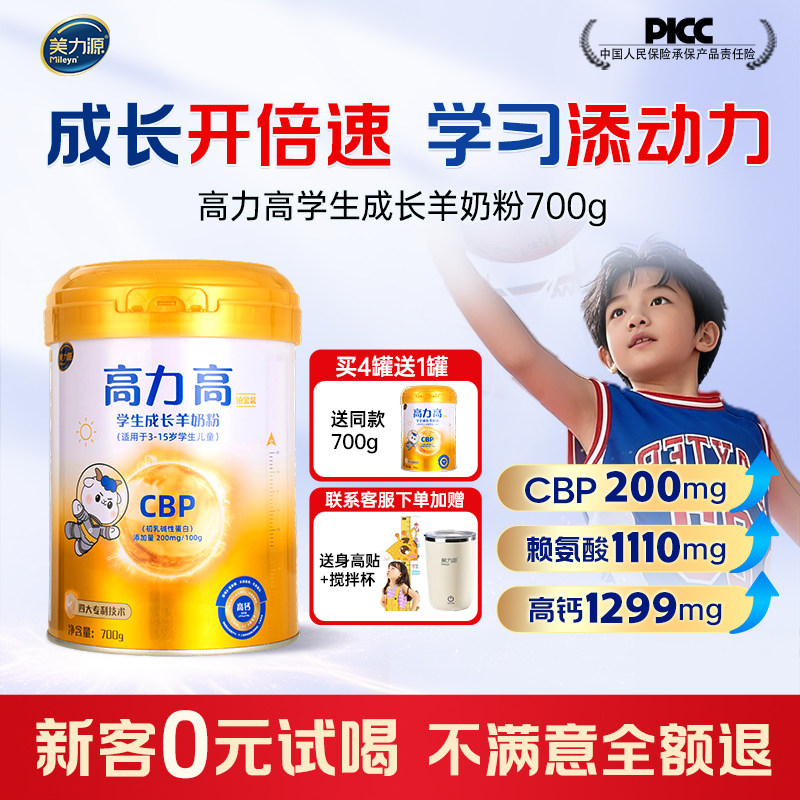 高力高儿童成长羊奶粉 3-15岁学生CBP赖氨酸高钙助力青少年奶粉