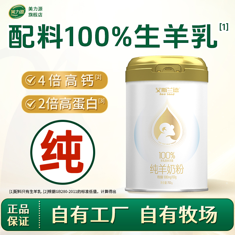 美力源纯羊奶粉700g配料生羊乳