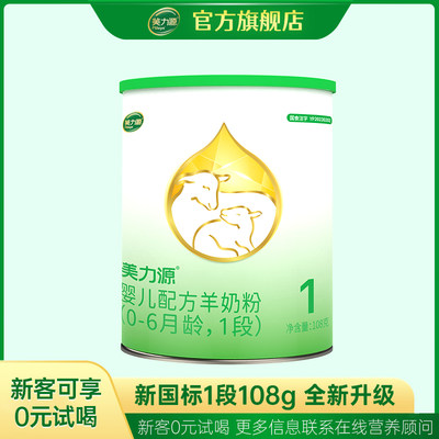 美力源1段婴儿羊奶粉罐装108g