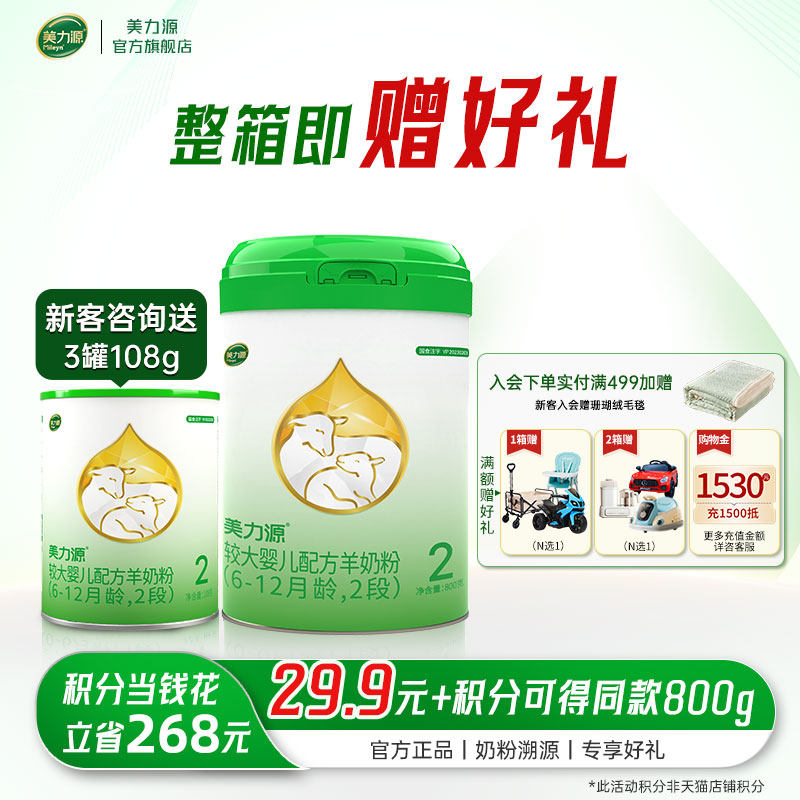 美力源2段较大婴儿配方羊奶粉旗舰店新国标6-12月800g