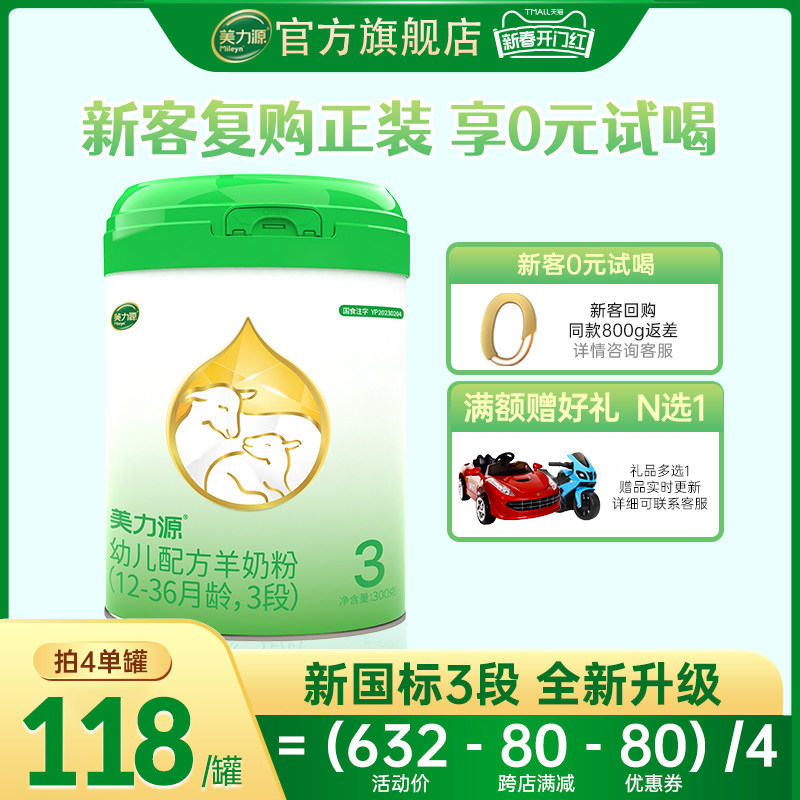 [0元试用]美力源官方旗舰店3段幼儿配方羊奶粉12-36月罐装300g