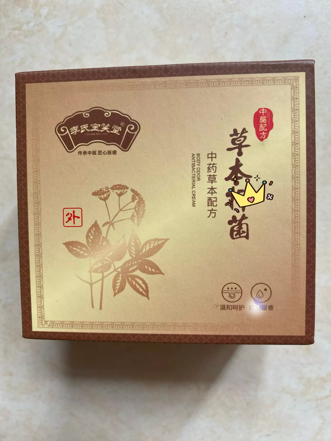 李氏宝笑堂草本膏除臭净味膏