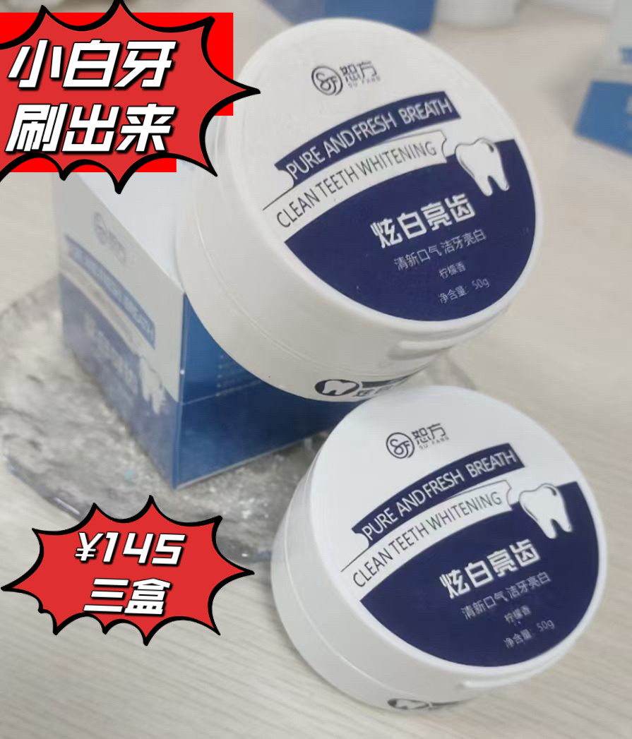 恕方牙粉抖音同款炫白亮齿去牙渍洁牙素洗牙粉网红刷牙粉除口臭