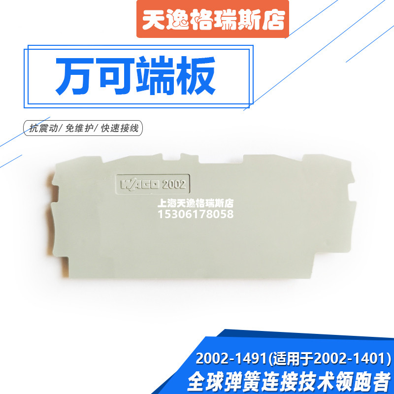 WAGO万可接线端子挡板端板2002-1491适用2002-1401端子隔板带专票