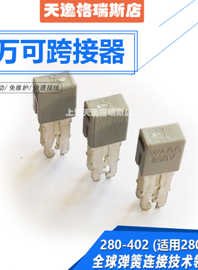 WAGO万可端子相邻跨接器 280-402 适用280系列连接器短路条可开票