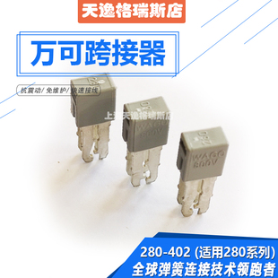 适用280系列连接器短路条可开票 402 WAGO万可端子相邻跨接器 280