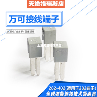 WAGO德国万可282 402跨接器短接片适用于282系列接线端子可开票