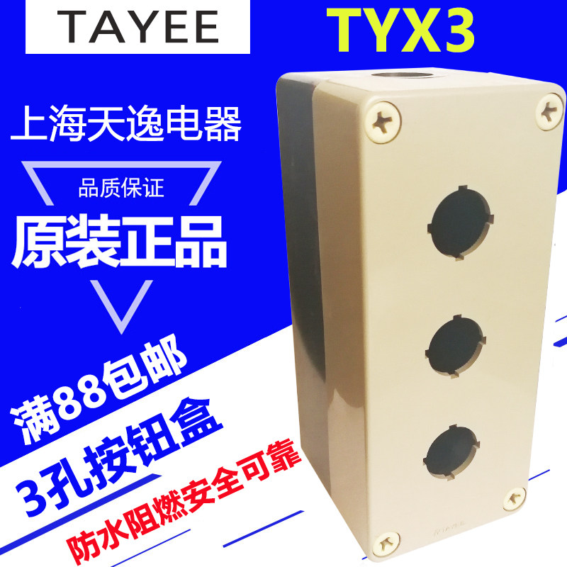 上海天逸(TAYEE)三孔按钮开关盒ABS防水按钮盒TYX3 直径22控制盒