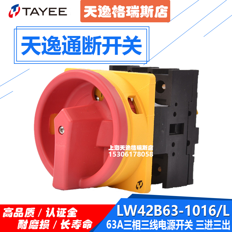 正品上海天逸 TAYEE通断开关LW42B63-1016 凸轮电源开关 转化开关