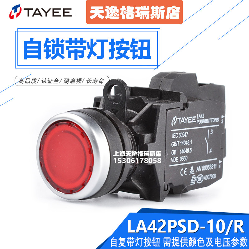 上海天逸tayee按钮开关带灯自锁式圆钮 la42psd-10(01)原装正品