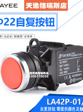 上海天逸TAYEE按钮开关平钮自复式圆钮 LA42P-10（01）原装正品