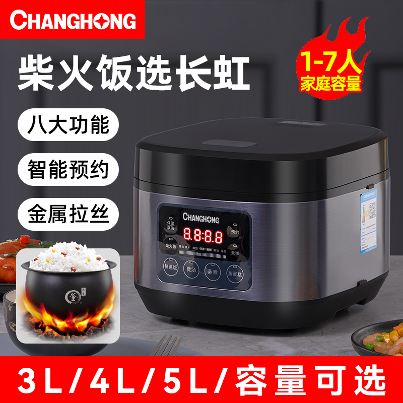 长虹智能家用电饭煲2l3l4l5升迷你小型多功能电饭锅1-2-3人柴火饭-封面