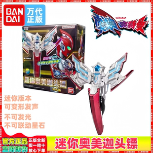 万代正版迷你版奥美迦头镖奥特曼变身器中文版发声变形玩具模型