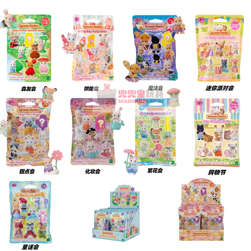 森贝儿家族购物烘焙森友甜点化妆会魔法童话会花田建筑派对会盲袋