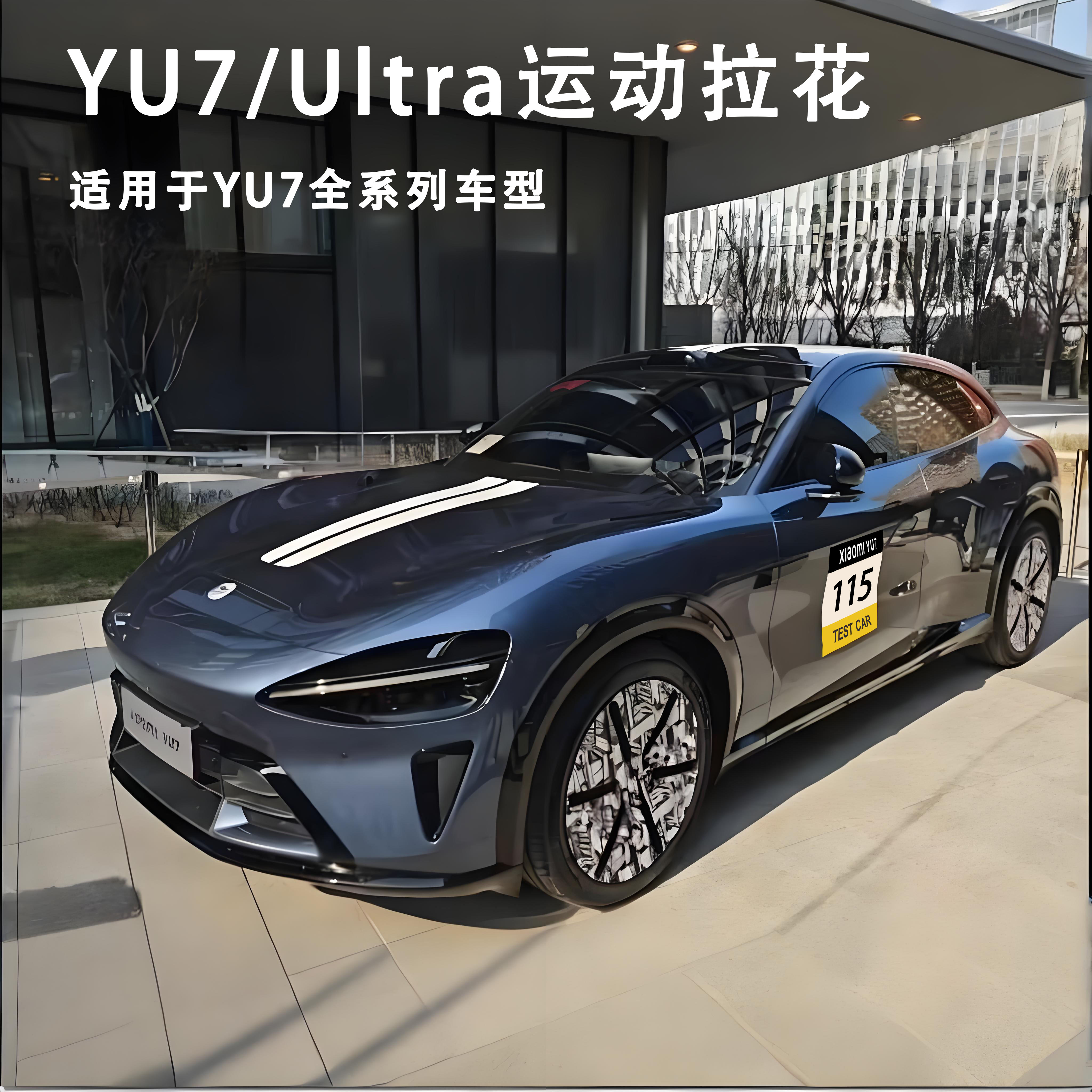 适用于小米YU7机盖贴车头拉花