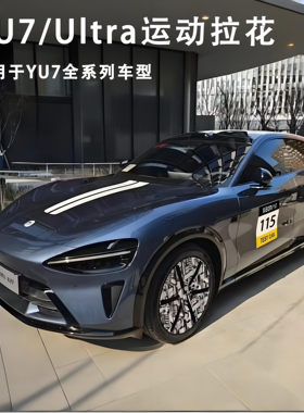 适用于小米YU7机盖贴车头拉花