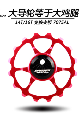 dagger公路车后拨功率导轮14T/16T大鸡腿兼容105 UT CP后拨导轮