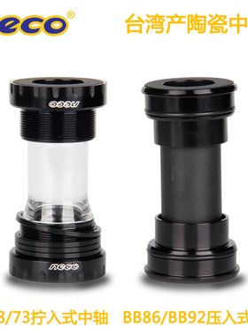 台湾neco公路车禧玛诺陶瓷培林中轴bb68山地自行车螺纹压入式中轴