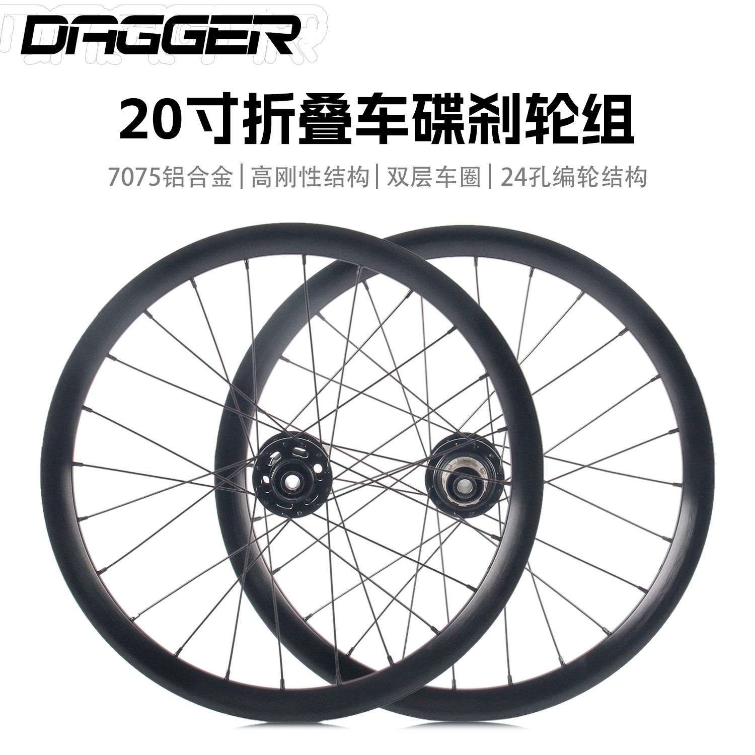 DAGGER折叠车20寸捅轴碟刹轮组406铝合金6爪结构高框轮毂双层车圈