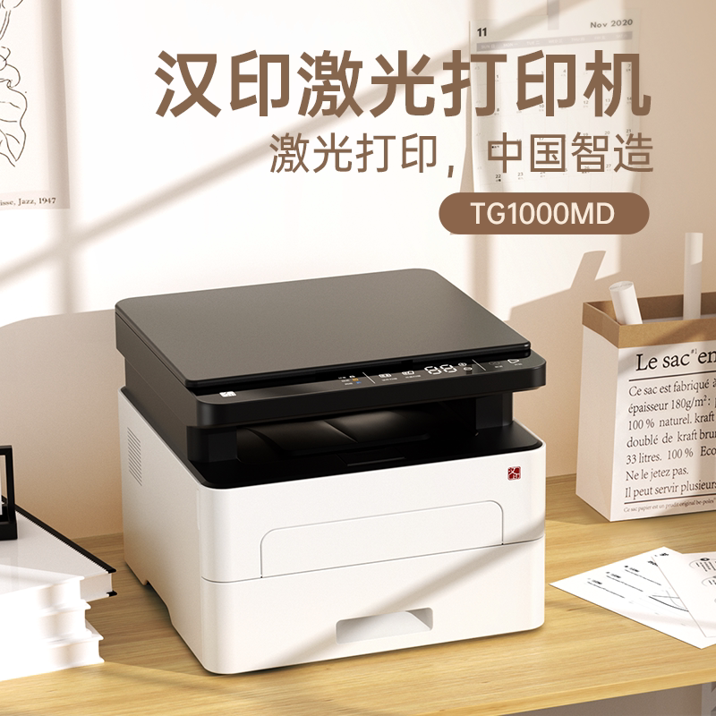 汉印TG1000MD黑白激光打印机高速扫描复印一体机自动双面打印小型手机无线远程复印机办公室商用多功能