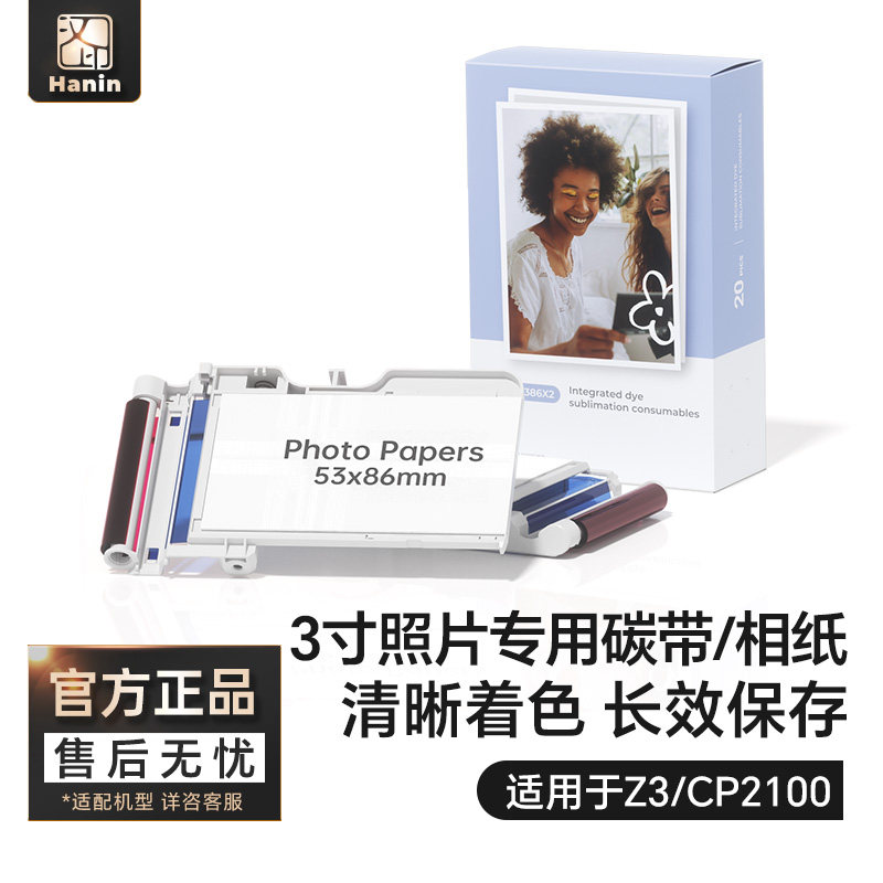 汉印Z3/CP2100原装照片相纸 一体式热升华耗材 三英寸照片纸便携照片打印机专用色带