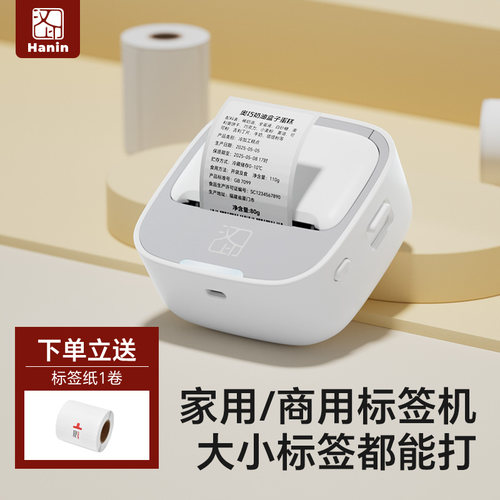 汉印家用智能标签打印机