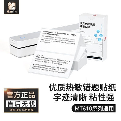 汉印MT610折叠热敏错题贴纸