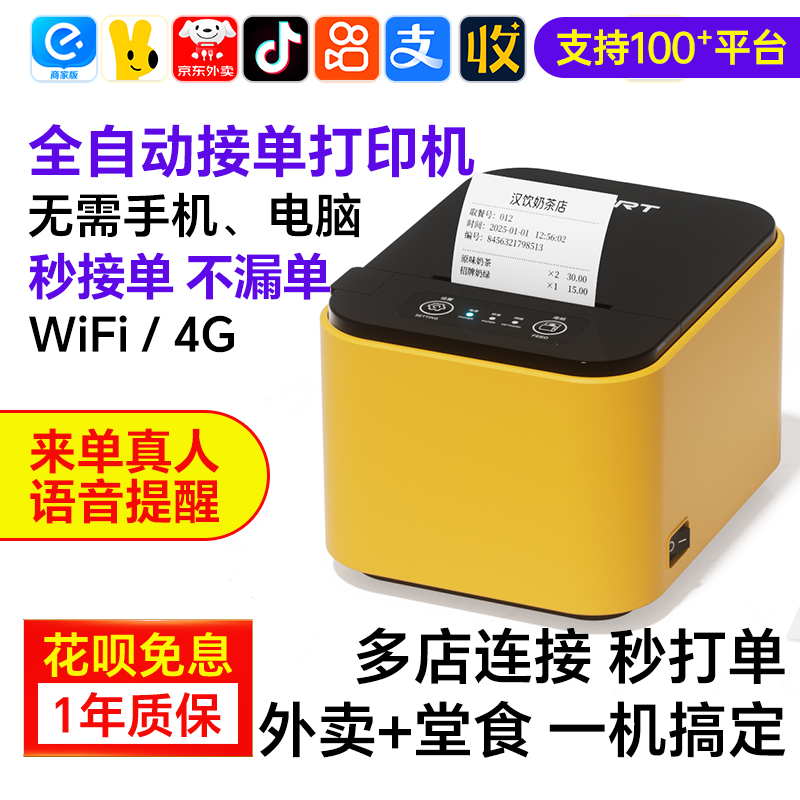 【汉印官方】美团饿了么京东全自动接单外卖打印机出餐宝蓝牙wifi小票机高效稳定一体化云热敏后厨前台小票机