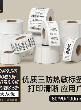 汉印三防热敏标签打印纸80/90/100条码不干胶打印机贴纸防水超市奶茶店商品标价超市服装货品仓储药店E邮宝