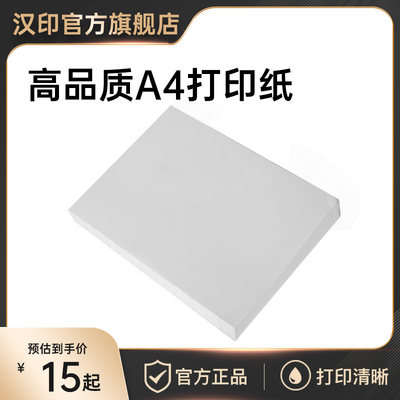 汉印优质A4纸 兼容MT800/MT800Q/GT1系列专用优质打印纸热转印复