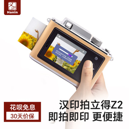 【国补立减15%】汉印Z2拍立得照片打印机 拍照打印专用手机相机彩色情侣闺蜜生日礼物相片相纸可冲印照相机