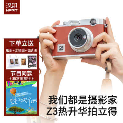 拍立得汉印Z3 拍照打印一体照相机学生专用立手机照片相片打印机