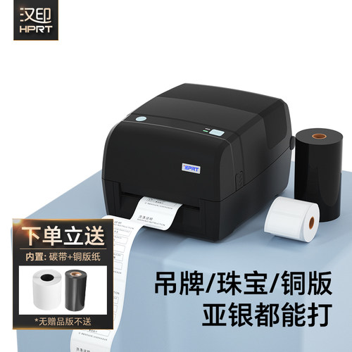 汉印碳带标签机手机蓝牙高速畅打