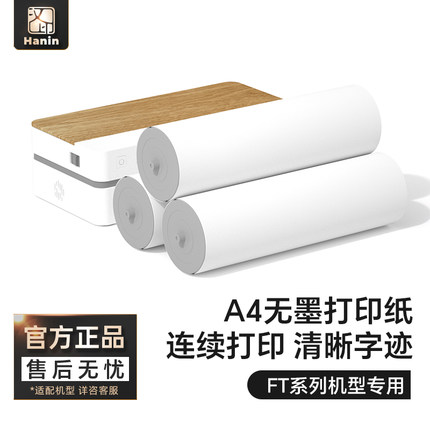 汉印FT800/FT880/FT200/FT600/U100打印机优质A4打印纸200张2卷不含双酚A长效保存
