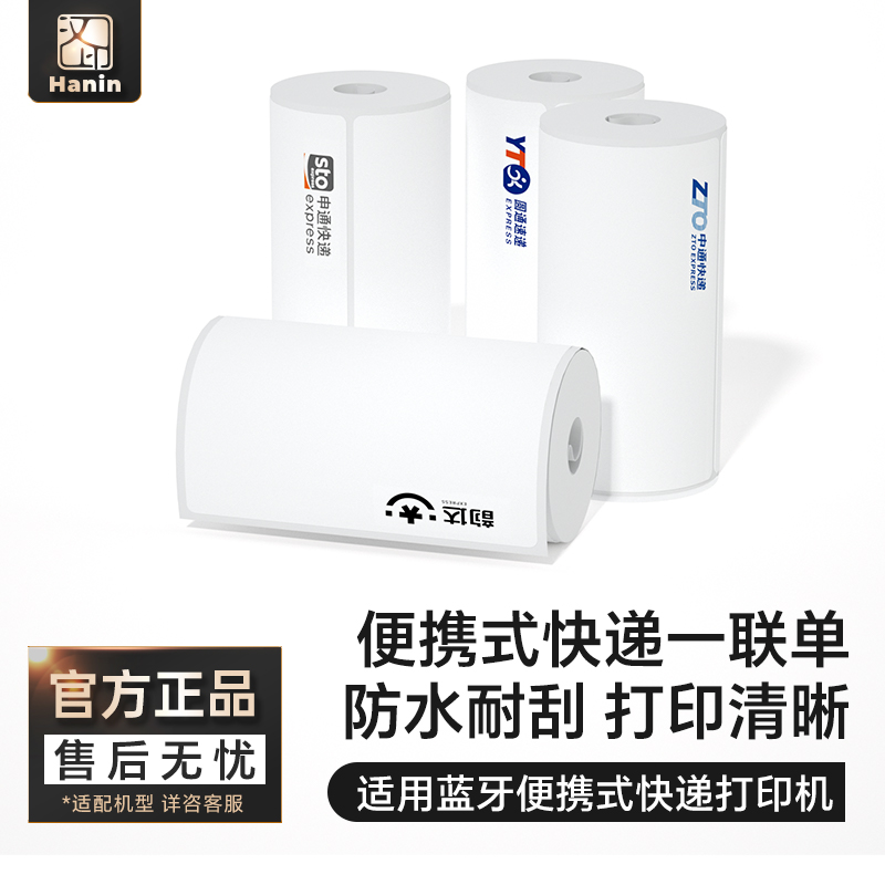 汉印便携式快递一联单 打印纸76*130新版快递单打印纸百世申通韵达圆通中通空白一联快递电子面单热敏纸A300