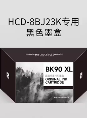 汉印BK90 XL 适用HCD-8BJ23K黑色墨盒（带芯片） HPRT官方原装正品 高品质喷墨打印专用