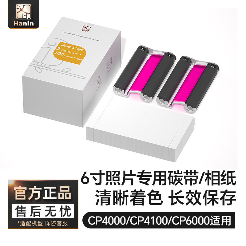 汉印原装照片相纸 六寸照片纸色带热升华CP4000L/CP4100/CP6000