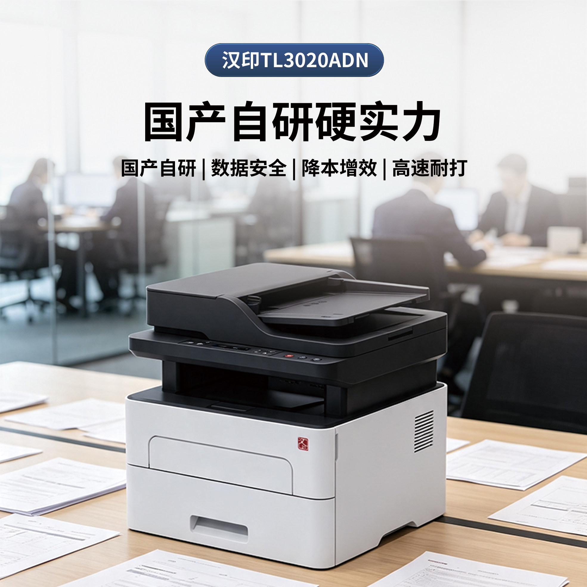 汉印TL3020ADN黑白激光打印机高速扫描复印一体机自动双面打印小型复印机办公室商用多功能一体机