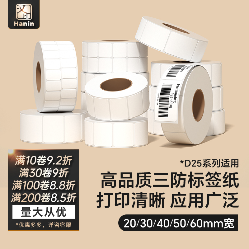 汉印D25热敏三防标签打印纸
