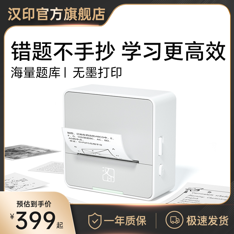 汉印S2小初中错题打印机