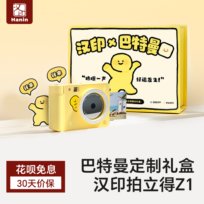 【巴特曼联名款】汉印拍立得Z1礼盒照片打印机手机拍照儿童相机学生生日节日礼物彩色照相机一次成像即拍即得