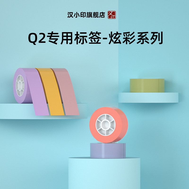 汉印小标签彩色热敏标签纸干胶纸便签超市价格商品防水标签打印纸